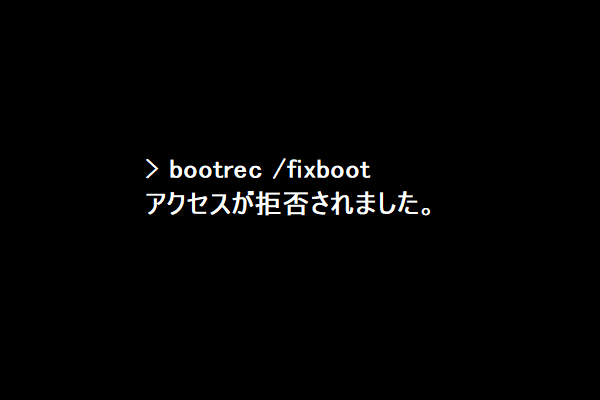 「bootrec Fixboot」の実行時に「アクセスが拒否されました」エラーと出る場合の対処法 Minitool Partition