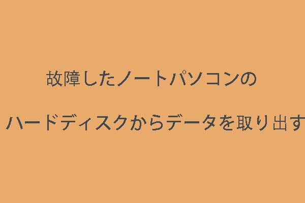 故障したノートパソコンのハードディスクからデータを取り出す - MiniTool Partition Wizard