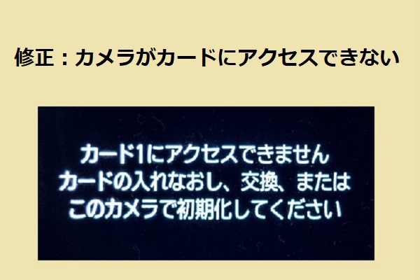 sd カード アクセス できない カメラ