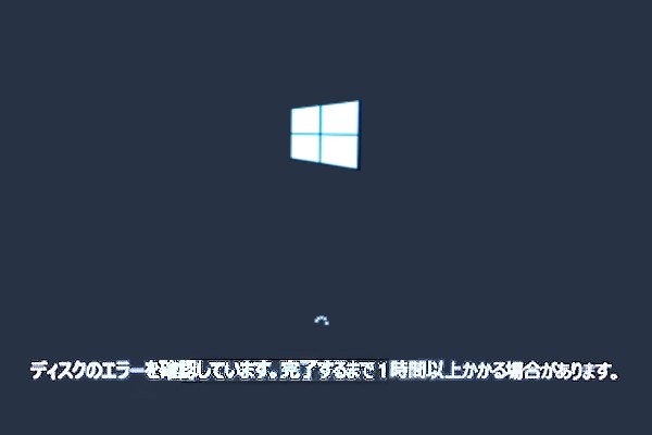 Windows 10でディスク チェック エラーが発生した場合の対処法5つ - MiniTool Partition Wizard