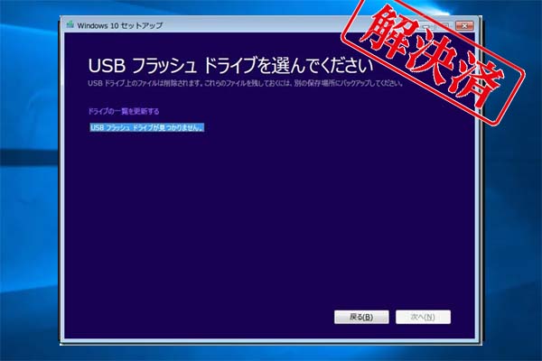 windows 10 セットアップツールでusbメモリが見つからない