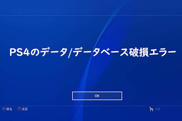 PS4の壊れたデータ/データベースを修正する方法[完全ガイド