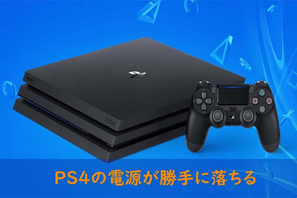 頻繁にPS4の電源が勝手に落ちる場合の対処法[ステップバイステップの