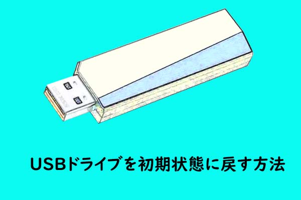 USBドライブを初期状態に戻して、再利用する方法3つ - MiniTool