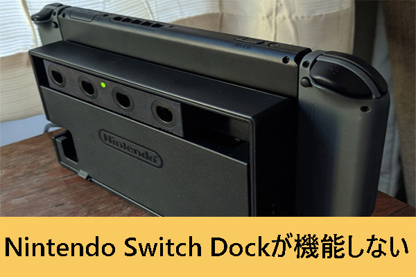 Nintendo Switch Dockが機能しない問題の修正方法 - MiniTool Partition Wizard