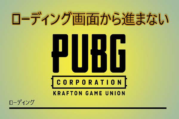 pubg 初回セットアップ 進まない