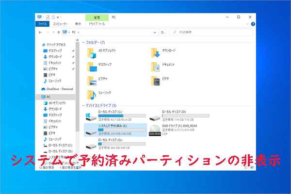 Windows 10でシステム予約済みパーティションを非表示にする方法 - MiniTool Partition Wizard