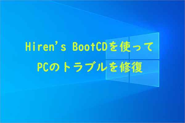 [B!] Hiren’s BootCDの使い方およびその代替ソフトウェアおすすめ - MiniTool Partition Wizard