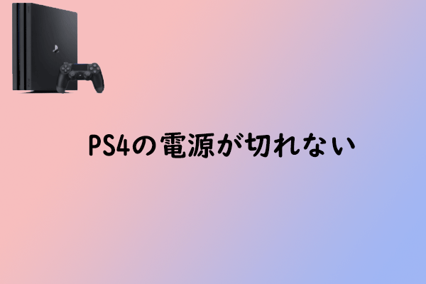 PS4の電源が切れない！この現象を解決および回避する方法 - MiniTool Partition Wizard