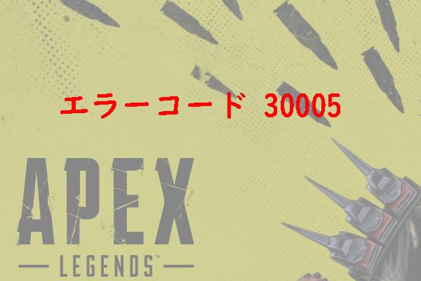 【apex Legends】エラーコード30005 Create File Failed With 32の対処法 Minitool Partition Wizard