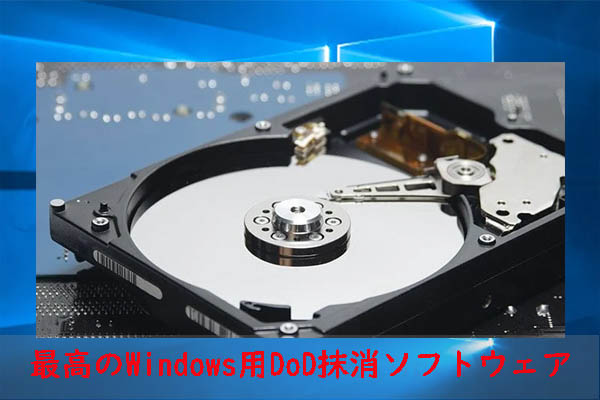 Windows向けの最高のDoD 5220.22 Mディスク消去ツールおすすめ