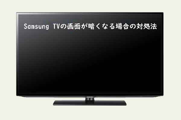 Samsung TVの画面が暗くなってしまう場合の対処法 - MiniTool