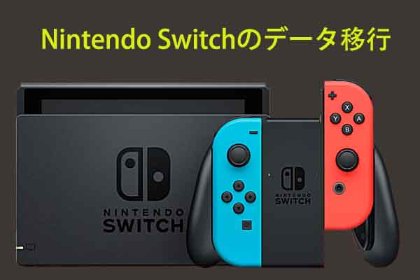 Nintendo Switchのデータを転送する方法【3ケースで説明】 - MiniTool Partition Wizard