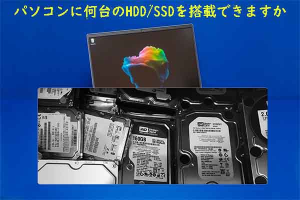 パソコンに何台のHDD/SSDを搭載できますか?｜決定要素と追加方法