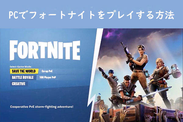 フォートナイト】PC版のシステム要件とプレイ方について解説