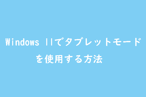 Windows 11でタブレットモードのオン・オフを切り替える方法 - MiniTool Partition Wizard