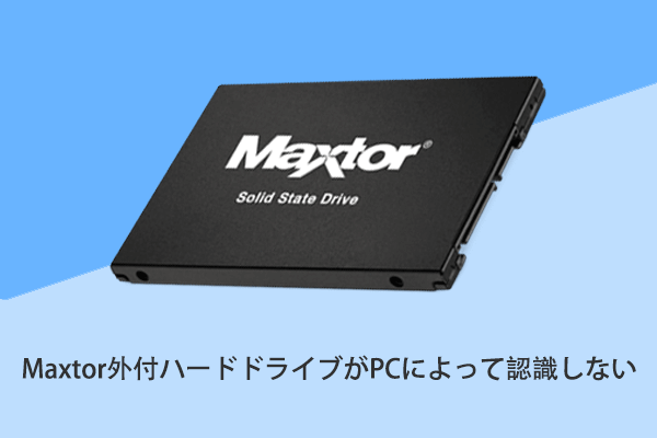 解決済み: Maxtor外付けハードドライブがWindowsで動作しない - MiniTool Partition Wizard