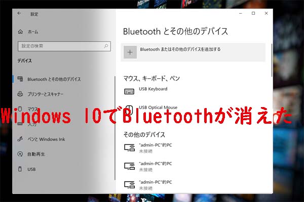 bluetooth とその他のデバイス bluetoothスイッチ 無い