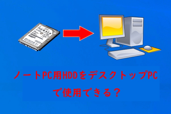 ノートパソコンのHDDをデスクトップPCで使用できますか?【2つの方法