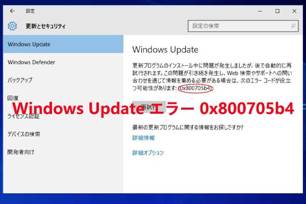 Windows Updateでエラー0x800705b4が発生した時の対処法 Minitool Partition Wizard 6427