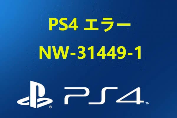 PS4でエラーコードNW-31449-1が出る場合の対処法 - MiniTool Partition Wizard