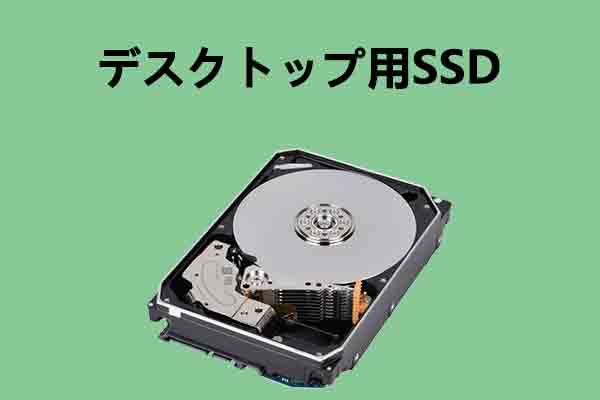 デスクトップPC用内蔵SSDの選び方！おすすめデスクトップSSD