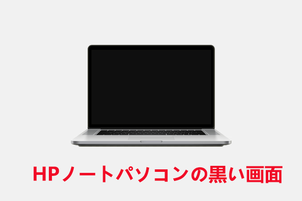 HPパソコン画面が真っ暗でカーソルだけ表示された場合の対処法