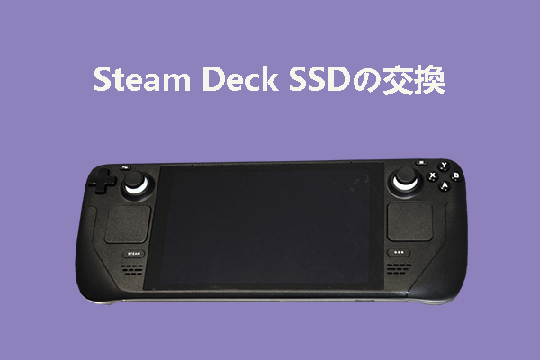 Steam Deck内臓SSDの換装とストレージの増やし方