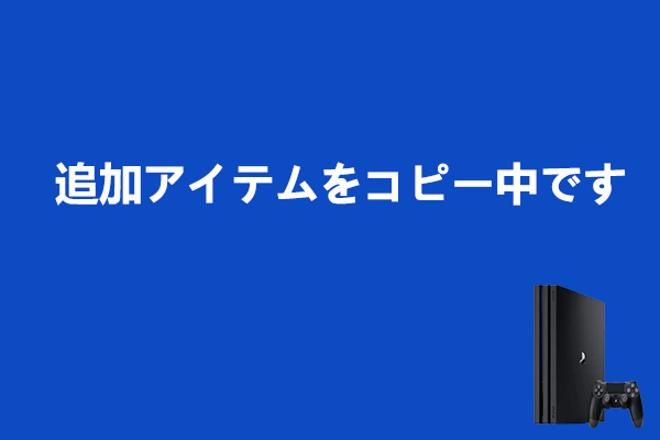 PS4追加アイテムをコピー中ですが表示し続ける場合の対処法