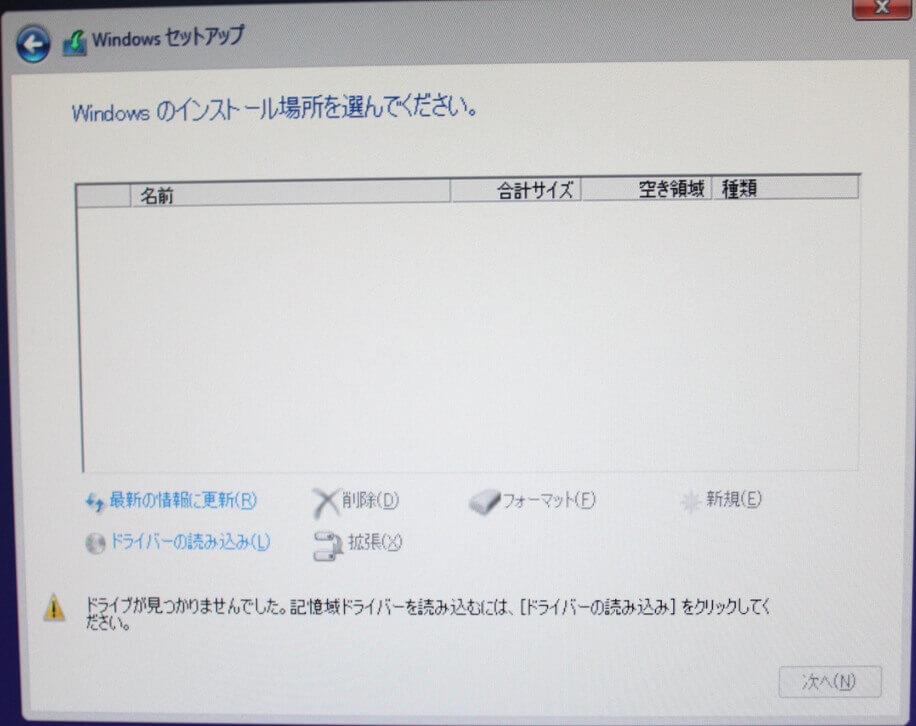 windowsのセットアップドライブ見つからない