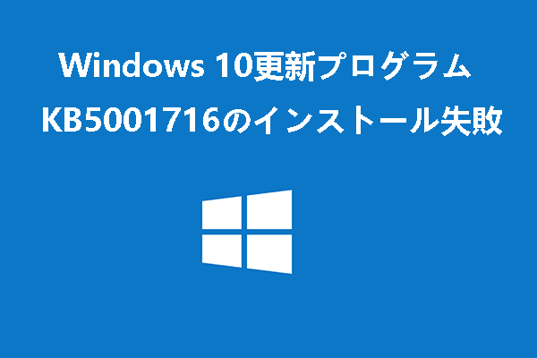 KB5001716更新プログラムのインストールに失敗した場合の修正