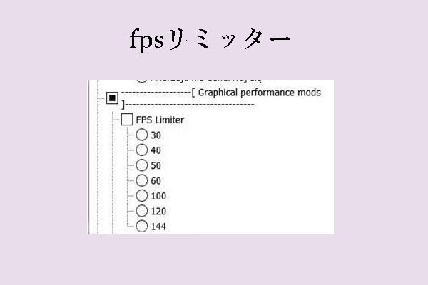 ゲーム内のフレームレートを制限するFPSリミッター