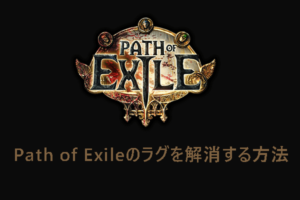 poe ラグ解消