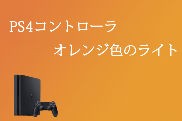 PS4白コントローラー 色っぽかっ