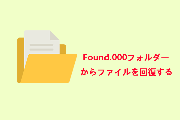 Found.000フォルダーからファイルを復元する方法