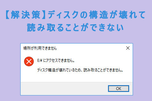 ディスク構造が壊れているため、読み取ることができません」エラーの解決法