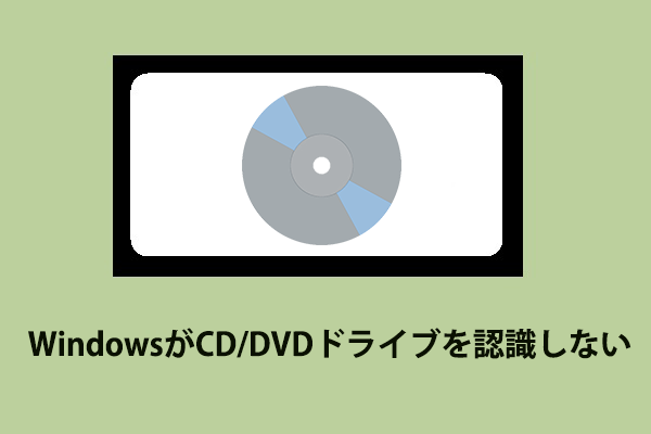 解決策】Windows 10/8/7でCD/DVDドライブが表示されない・認識されない