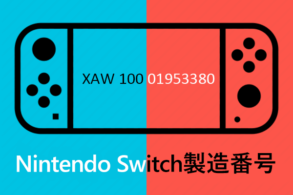 【すべて】Nintendo Switch製造番号について知っておくべきこと