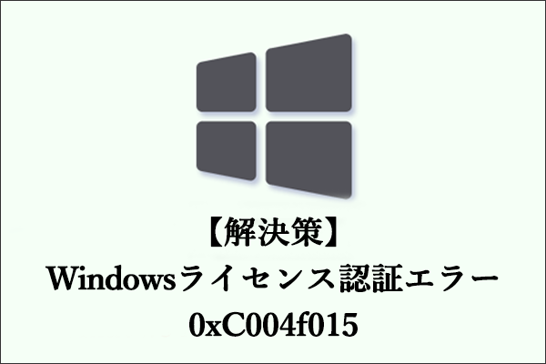 解決済み：Windowsライセンス認証エラー0xC004f015