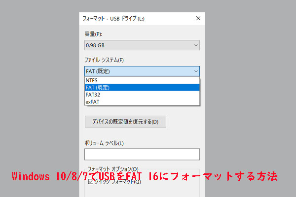 WindowsでUSBドライブをFAT16にフォーマットする方法