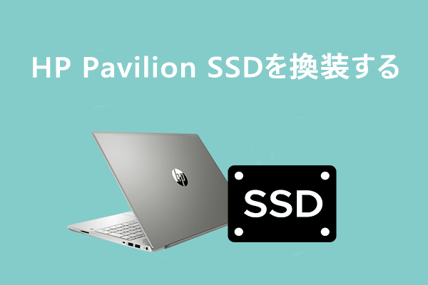 ガイド】HP Pavilion SSDを換装する