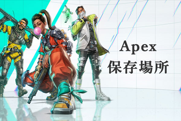 apex コレクション ハイライト 保存