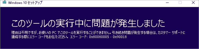 windows10 セットアップツール 人気 0x80080005-0x90018