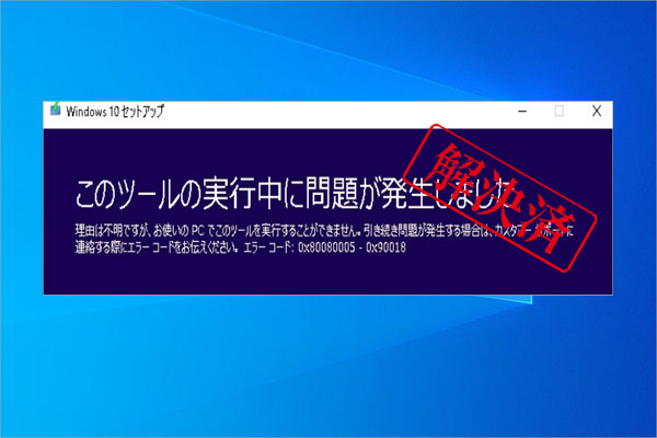 windows7 セットアップツール 0x80080005-0x90018