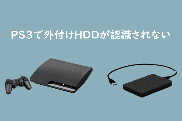 PS3が外付けハードドライブを認識しない時の対処法