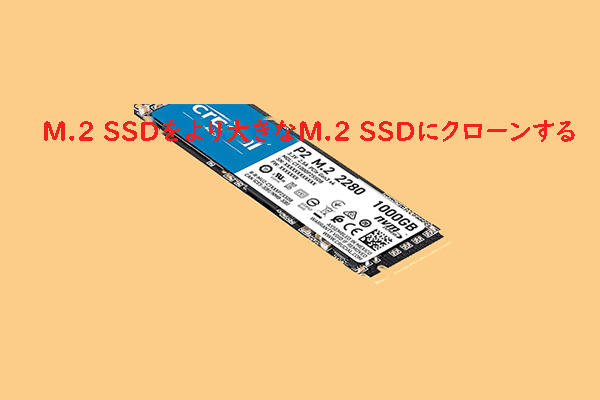 小さいM.2 SSDを大きいM.2 SSDにクローンする方法