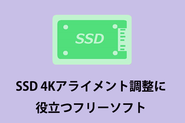 Ssd 4kアライメント調整に役立つフリーソフト Minitool Partition Wizard