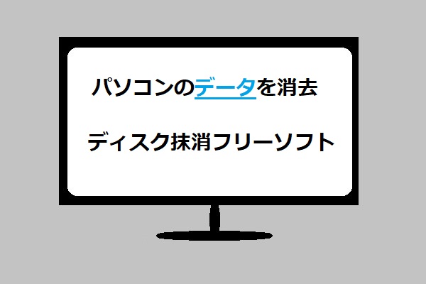 パソコンのデータを消去できるディスク抹消フリーソフト Minitool