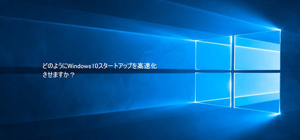 Windows10アップグレード後に起動が遅い 解決策