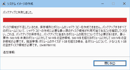 0x80780119エラーでwindows 10バックアップ失敗 シャドウコピーを作成できません